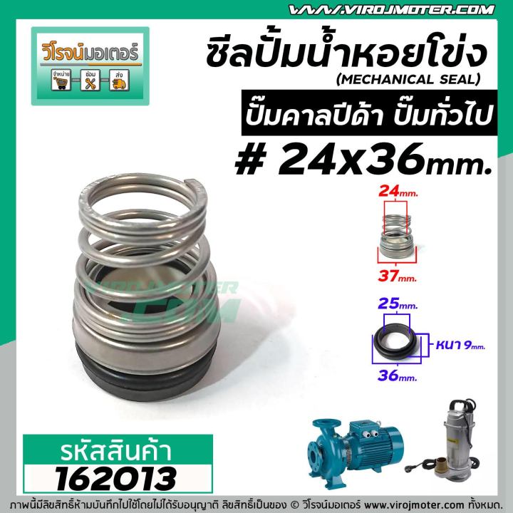 ซีลปั๊มน้ำหอยโข่ง-คาลปีด้า-ก้นหอย-24-x-36-mm-แมคคานิคอล-ซีล-mechanical-seal-pump-162013