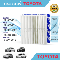 ไส้กรองแอร์ กรองแอร์ Toyota Camry Altis Vios Yaris แคมรี่ อัลติส วีออส ยาริส ปี 2008-2022