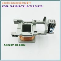 COIL MAGNETIC CONTACTOR S-Tคอยสำหรับแมกเนติก รุ่น: S-T10,11,12,20  รุ่น:S-T21,25  รุ่น:S-T35,50 AC220V 50-60Hz