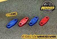 ตัวปิดบำบัดWAVE125 WAVE100 งานCNC ไดร์สีอย่างดี ตัวปิดบำบัดไอเสีย สินค้าพร้อมส่ง ตัวเลือกสีด้านในครับ