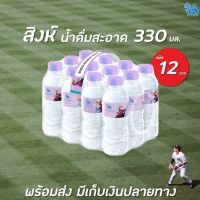 [ของมีจำนวนจำกัด]สิงห์ น้ำดื่ม 330 มล. x 12 ขวด Singha Drinking water (2675)RT1.17509❤สินค้ามาใหม่❤