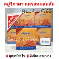 (1 โหล) สบู่วิภาดา Vipada Soap สูตรส้ม แครอท ผสมวิตามินบี 3 Carrot &amp; Papaya Plus Vitamin B3 ใช้ได้ทั้งผิวหน้า และผิวกาย