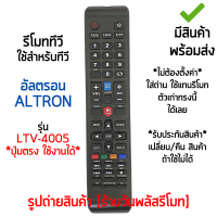 รีโมททีวี ใช้กับ อัลตรอน Altron รุ่น LTV-4005 *ปุ่มตรง ใช้งานได้* [เก็บเงินปลายทางได้ มีสินค้าพร้อมส่ง]