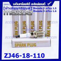 (ราคา/1หัว)***ราคาพิเศษ*** หัวเทียนใหม่แท้ Mazda irridium ปลายเข็ม เกลียวสั้น MAZDA 2 (1.5),Mazda 3 ตัวแรก เครื่อง1.6 ปี08-14/  Mazda no: ZJ46-18-110/NGK : SK16PR-E13(พร้อมจัดส่ง)