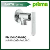 PM1001Q56(HM) วาล์วเปิด-ปิดน้ำ พรีม่า (Prema)