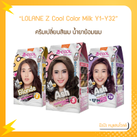 Lolane โลแลน ซีคูล คัลเลอร์ มิลค์ เปลี่ยนสีผม ย้อมผม LOLANE Z Cool Color Milk Y1-Y32  สีสดฉ่ำ ประกายสีชัดเจน ถนอมเส้นผม