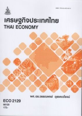 หนังสือ ECO2129 66120 เศรษฐกิจประเทศไทย ( ผศ.ดร.วรรณพงษ์  ดุรงคเวโรจน์ )