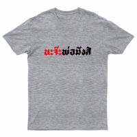 H เสิ้อ”นะจ๊ะพ่อมึงสิ” มี 6 สี ส่งฟรีลงทะเบียน #เสื้อยืดพร้อมส่ง cotton crew neck T-shirt