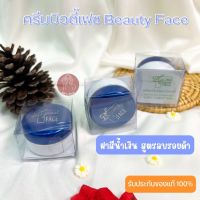 Cream beauty face ครีมบิวตี้เฟซ ตลับน้ำเงิน ของแท้