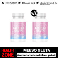 1 เเถม 1?Meeso Gluta มีโซ กลูต้า ผิวขาวออร่า ขาวสว่าง สิว ฝ้า กระ จุดด่างดำ ผิวนุ่มลื่น ขาวทั้งตัว 1 กระปุก 20 แคปซูล