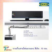 ขายถูก IKEA รางเก็บสาย ราง รางเก็บสายไฟ แนวนอน รางเก็บสายแนวนอน ติดตั้งใต้โต๊ะทำงาน ยาว 70 ซม. สีเงิน (ลด++) สายไฟ สายไฟฟ้า อุปกรณ์ไฟฟ้า  สายไฟTHW