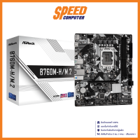 ASROCK MAINBOARD B760M-H/M.2 DDR5 LGA1700 MAINBOARD (เมนบอร์ด) / Micro ATX / By Speed Computer