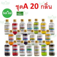 กลิ่นผสมอาหาร วินเนอร์ ขนาดกลาง 60ml ชุดA (กลิ่นผลไม้/ดอกไม้ 20กลิ่น)