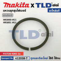 แหวนลูกสูบไฟเบอร์ (แท้) สกัด, สว่านโรตารี่ Makita มากีต้า รุ่น HR3850, HR3851 #11 (412038-7) (อะไหล่แท้ 100%) แหวนลูกสูบไฟเบอร์