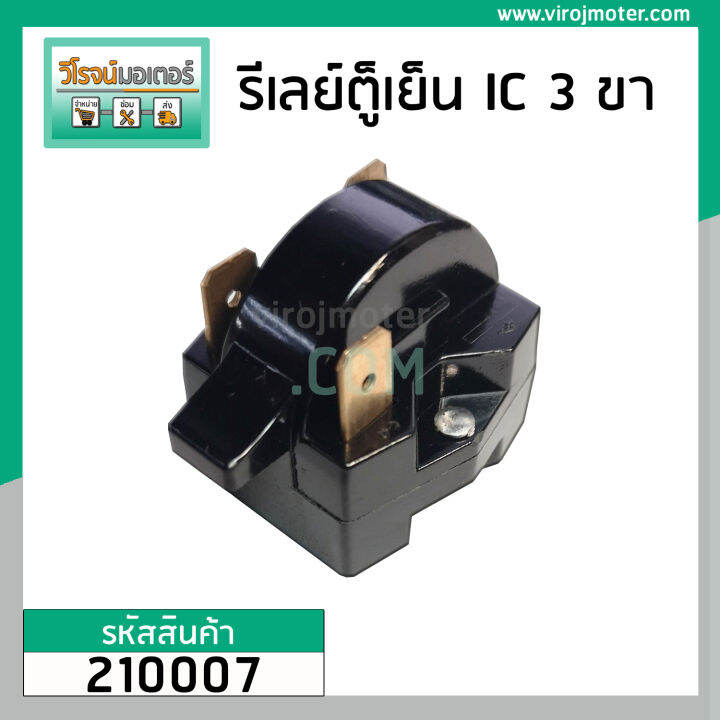 รีเลย์-ตู้เย็น-แบบ-ic-3-ขา-3-pin-relay-ic-ตู้เย็น-220m3502-cq310-jhawa-210007