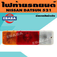 ไฟท้าย ไฟท้ายรถยนต์ นิสสัน ดัทสัน NISSAN DATSUN 521 / 3 สี เหล็ก (มีขั้วไฟ ทั้งดวง) ใช้ได้ทั้งซ้ายและขวา **สินค้ามีตัวเลือก**