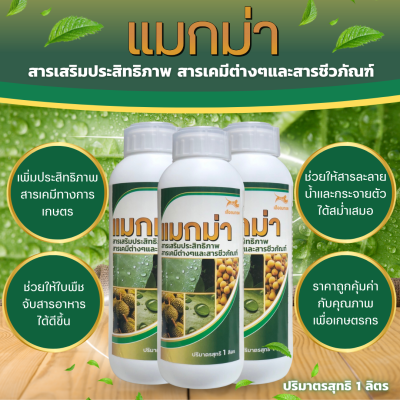 สารจับใบแมกม่า (1ลิตร3ขวด)  Silicone wetting 10% จับใบนำพาสารอาหารจากปุ๋ย ฮอร์โมนพืช สารป้องกันและกำจัดศัครูพืชให้แทรกซึมผ่านใบได้ดีขึ้น10เท่า