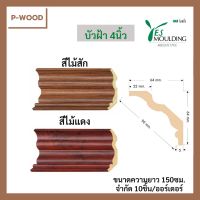 บัวPVC บัวฝ้า 4นิ้ว ความยาว 150ซม. จำกัด10ชิ้น/ออร์เดอร์ แบรนด์Yes Moulding