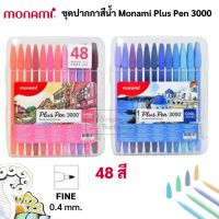 ชุดปากกาสีน้ำ 48 สี Monami Plus Pen 3000 พร้อมกล่องใส่ ปากกาสีน้ำ พลัสเพน ชุด Warm color &amp; Cool color ปากกาเมจิก โมนามิ