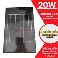 แผงโซล่าเซลล์ solar cell mono solar pane 20W ใช้พลังงานแสงอาทิตย์ ชารจ์ไฟดีเยี่ยม ใช้งานง่าย เก็บเงินปลายทางได้