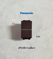 Panasonic WEAG5531MA สวิทซ์ทางเดียว สี Metallic Dark Brown