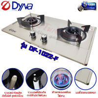 Dyna Home เตาแก๊สฝัง หัวเตาทองเหลือง ขนาด 5นิ้ว บอดี้สแตนเลสหนา รุ่น DF-1022-F (พร้อมระบบเซฟตี้ 2แบบ)