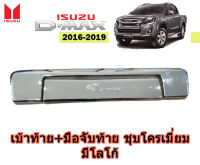 เบ้าท้าย+มือจับท้าย Isuzu D-max 2016 2017 2018 2019 ชุบโครเมี่ยม มีโลโก้ / อิซูซุ ดีแม็ก /เบ้ากันรอยมือเปิดฝาท้าย+ครอบกันรอยมือเปิดฝาท้าย