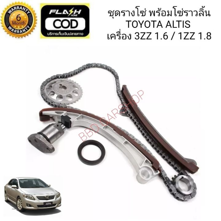 ชุดรางโซ่-พร้อมโซ่ราวลิ้น-อัลติส-toyota-altis-เครื่อง-3zz-1zz-รับประกัน-6-เดือน