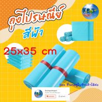 ถุงไปรษณีย์สีฟ้า (25x35) ซองไปรษณีย์สี ซองพัสดุสี ถุงพัสดุ แพคละ100ใบ ถุงไปรษณีย์พลาสติก ซองไปรษณีย์พลาสติก