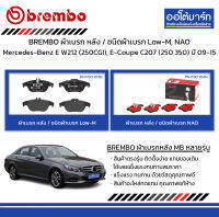 BREMBO ผ้าเบรก หลัง / ชนิดผ้าเบรก Low-M, NAO Mercedes-Benz E W212 (250CGI), E-Coupe C207 (250 350) ปี 2009-2015