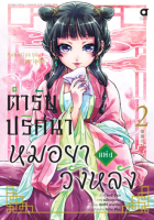 ตำรับปริศนา หมอยาแห่งวังหลัง (คอมมิค) เล่ม 2