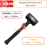 ค้อนยูริเทรน ไร้แรงสะท้อน A-60 ขนาด หน้าค้อน 60 mm. ยาว 360 mm. ยี่ห้อ Conso