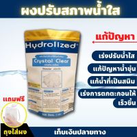 [ส่งฟรี] ผงปรับสภาพน้ำ ผงปรับน้ำใส ผงเร่งตกตะกอนน้ำใส แบรนด์ Hydrolized เหมาะสำหรับ ปรับสภาพน้ำใส แก้น้ำขุ่น ใส่น้ำอาบ มีเก็บเงินปลายทาง