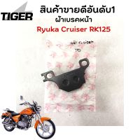 ผ้าเบรคหน้า Ryuka Cruiser RK125 ครุยเซอร์ องแท้เบิกศูนย