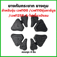 ยางกันกระชาก ยางดุม *แท้เบิกศูยน์* Wave เวฟ100 เวฟ110คาร์บูล เวฟ125R/S/iไฟเลี้ยวบังลม