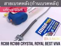 ( PRO+++ ) โปรแน่น.. สายเบรคหลัง ก้านเบรคหลัง แท้ศูนย์ SUZUKI RC RC80 RC100 Crystal Sprinter Royal Best Viva คริสตัล สปิ้นเตอร์ โรยัล เบส ราคาสุดคุ้ม ผ้า เบรค รถยนต์ ปั้ ม เบรค ชิ้น ส่วน เบรค เบรค รถยนต์