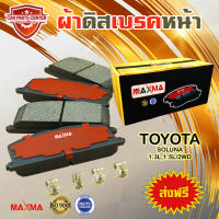 MAXMA(gold) ผ้าเบรค TOYOTA SOLUNA 2WD ผ้าดิสเบรคหน้า โซลูล่า 4x2 ปี 1997-2002 113 113