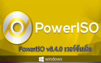 PowerISO v8.4.0 เวอร์ชันเต็ม KeyGen ช่วยให้คุณสร้าง แยก บีบอัด แก้ไข และแปลงไฟล์อิมเมจ ISO/BIN วีดีโอวิธีติดตั้ง