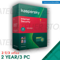 Kaspersky Internet Security 2023 2 ปี/3 เครื่อง - ของแท้ (Genuine)