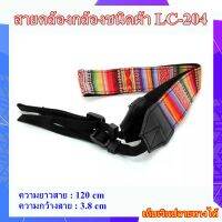 สายกล้อง สายคล้องกล้องแฟชั่น ชนิดผ้า - ลายสีสดใสแนวขวาง สายกล้องไมเลอเลส - LC-204