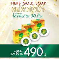 สบู่หน้าใส HERB GOLD Soap เฮิร์บ โกลด์ สบู่ล้างหน้าใบบัวบก เพิ่มความชุ่มชื่น ทำความสะอาดผิวได้อย่างหมดจด ขนาด 50g.3ก้อน