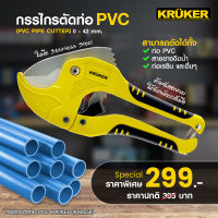 [ส่งฟรี] KRUKER  กรรไกรตัดท่อ PVC ด้ามเหลืองดำ KK8558  ตัดท่อได้รวดเร็ว ตัดแล้วเรียบสวยงาม #กรรไกร #เครื่องมือช่าง