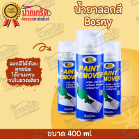 สเปรย์ลอกสี BOSNY PAINT REMOVER B 128 (400ml)