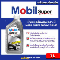 น้ำมันเครื่อง เบนซิน เกรดสังเคราะห์ โมบิล ซูเปอร์ 3000 SAE 5W40  Mobil Super3000 ขนาด 1 ลิตร l สำหรับเครื่องยนต์ เบนซินเกรดสังเคราะห์ l Oilsquare ออยสแควร์