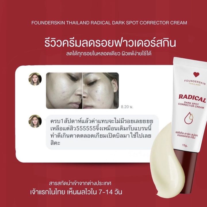 ครีมลดรอย-ฟาวเดอร์สกิน-founderskin-redical-dark-spot-corrector-cream-ลดรอยดำ-รอยแดง-ลบรอยแผลเป็น