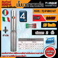 TORQUE ปั๊มบาดาล ทอร์ค ปั๊มน้ำอิตาลี 2นิ้ว 3HP 13ใบ 220V รุ่น TQ-SP-8BH13-4(ครบชุด)