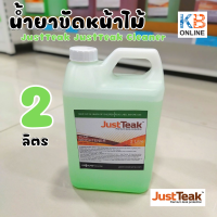 JustTeak Brightener น้ำยาขัดหน้าไม้ ขจัดคราบสีอ่อนและสีเทา ทำให้ไม้ดูสดใสขึ้น บรรจุ 2 ลิตร