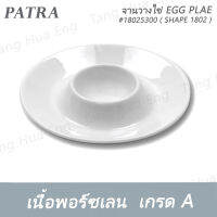 จานวางไข่ EGG PLAE #18025300  PATRA ( SHAPE 1802 )