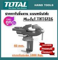 Total ปากกาจับชิ้นงาน แบบหนีบโต๊ะ ขนาด 60 มม. รุ่น THT6126 ( Bench Vice )