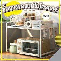 ชั้นวางของไมโครเวฟ ชั้นค่อมไมโครเวฟ มีตะขอด้านข้าง Microwave Rack 2 ชั้น ขนาด 38*56*39cm สีขาว